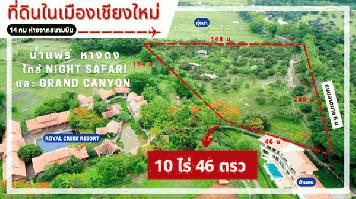 ขายที่ดิน ในเมืองเชียงใหม่ (น้ำแพร่ หางดง เชียงใหม่) 10 ไร่ 46 ตรว